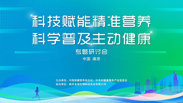 “科技賦能精準營養(yǎng) 科學(xué)普及主動健康”研討會在南京舉辦